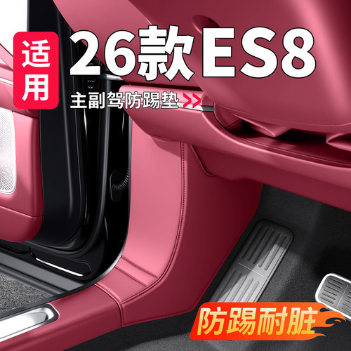 适用26款蔚来ES8主副驾防踢垫A柱车门防刮保护垫汽车内饰配件用品