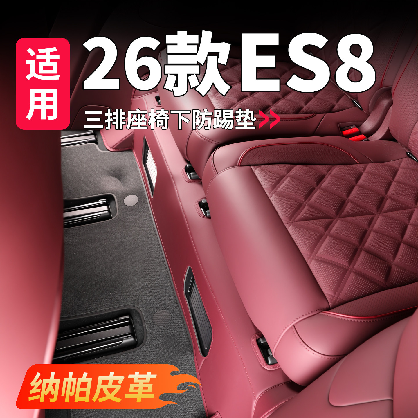 适用26款蔚来ES8三排座椅下防踢垫后排皮革防护垫汽车内饰配件