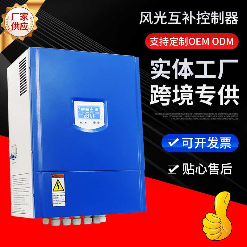 1KW2KW风光互补控制器配卸荷器离网风力发电机充电控制器