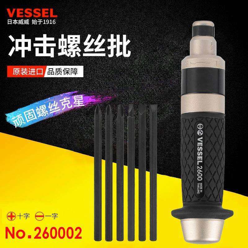 VESSEL威威工业级多功能冲击批螺丝批260002起子一字十字敲击起子