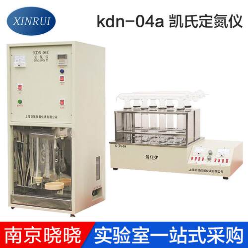 上海昕瑞KDN-04A便携消化炉蒸馏器凯氏定氮仪蛋白质测定仪定氮仪