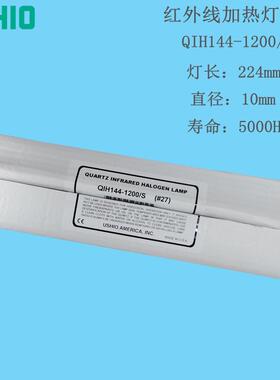USHIO牛尾QIH144-1200/S144V1200W红外线加热灯漆烤烘干