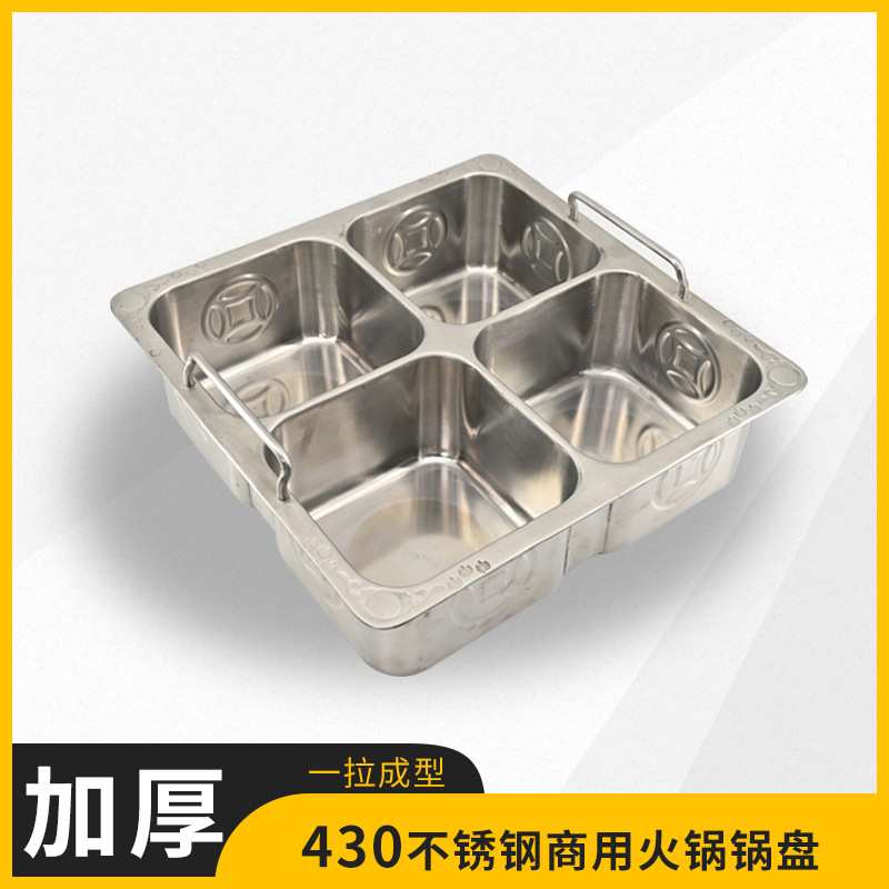 厂家直销 商用不锈钢一拉成型方形鸳鸯火锅三味锅四宫格火锅盘