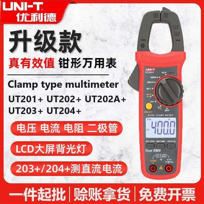 优利德数字钳形表UT201+/UT202A+/UT203+/UT204+钳形万用表电流表