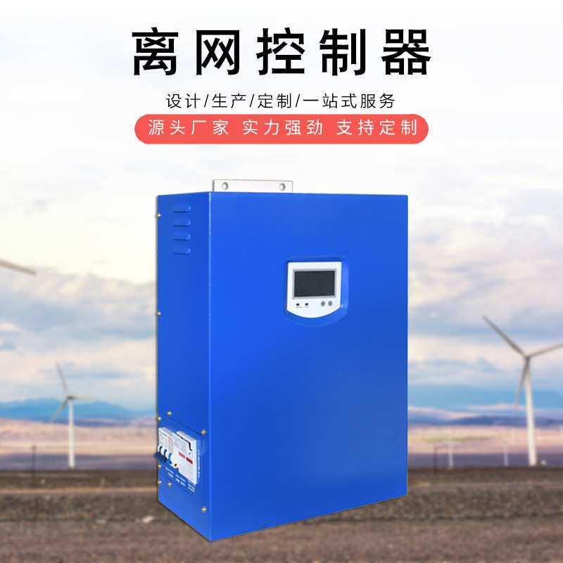 离网PWM风光互补控制器2KW含卸荷器风速转速控制风光互补控制器