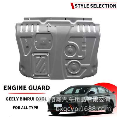 吉利发动机护板Geely Coolray Atlas Azkarra Emgrand Geometry