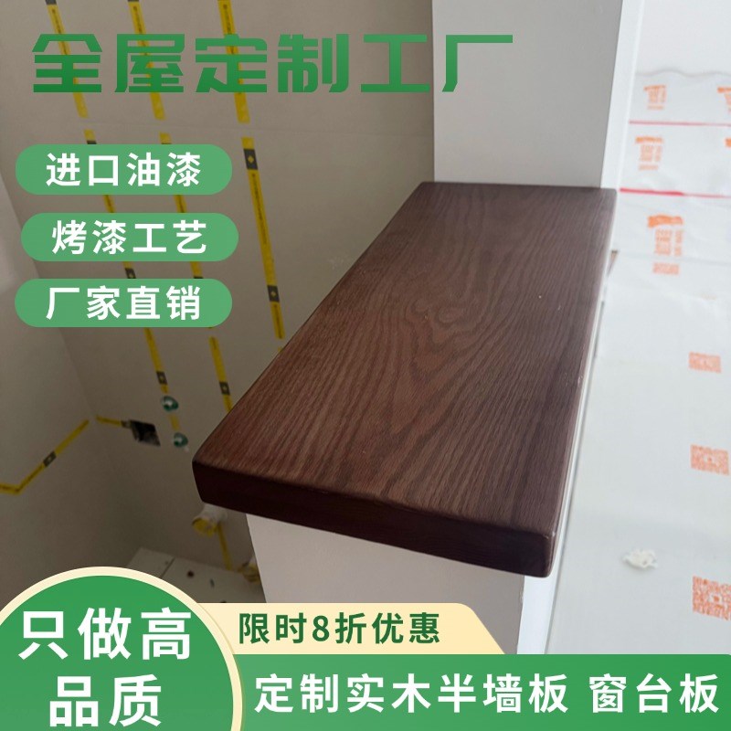 化妆室实木半墙h台面窗台板原木板吧台隔板半墙垛子板定制桌面板