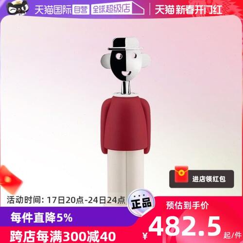 【自营】ALESSI/山卓开瓶器红酒启瓶葡萄酒开酒器不锈钢时尚送礼