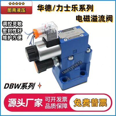 华德型电磁溢流阀DBW10B-1-50B/24V/220V调压阀DBW20/30A/B力士乐