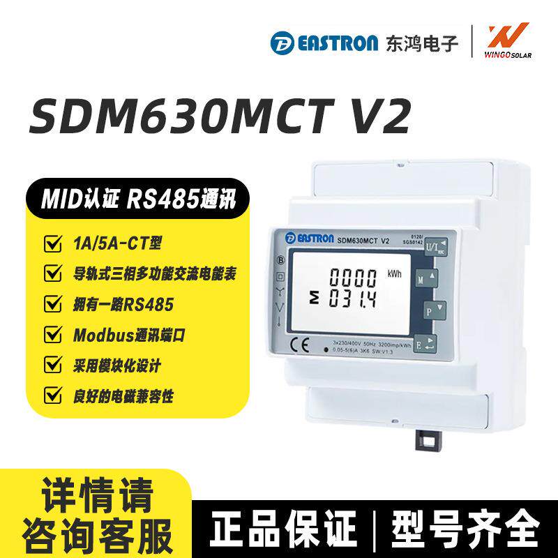 东鸿SDM630MCTV2多功能交流太阳能电能表CT型导轨光伏并网电表