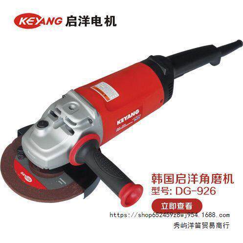 启洋DG-926角磨机切割机抛光机金属打磨机磨光机电动工具9寸