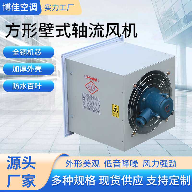 厂家方型防爆壁式轴流风机畜牧养殖排风换气百叶方形壁式轴流风机