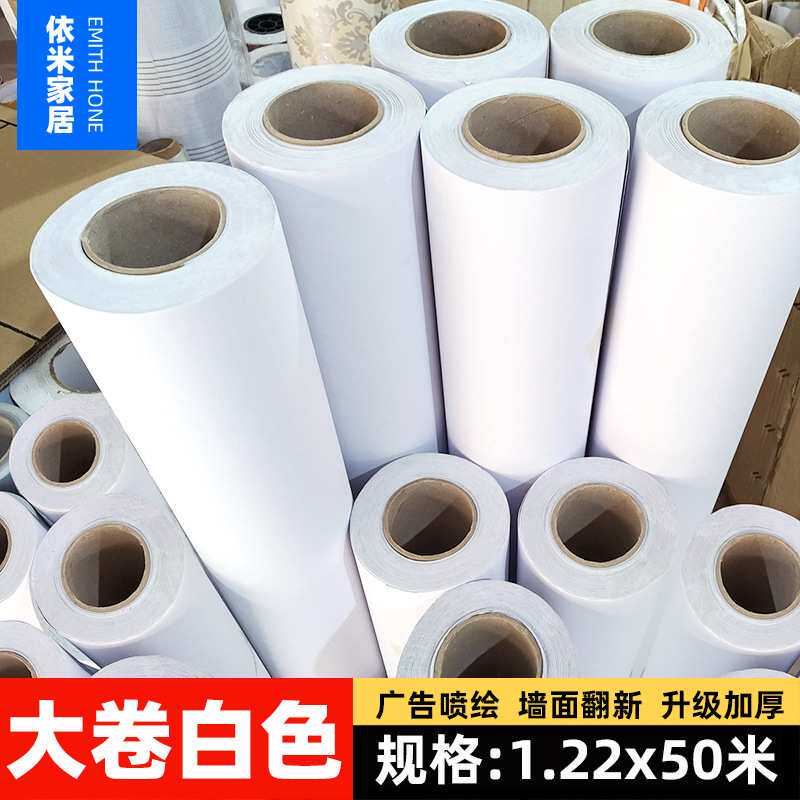 纯白加厚pvc墙纸自粘纯色壁纸卧室墙贴防水家具翻新贴广告喷绘纸