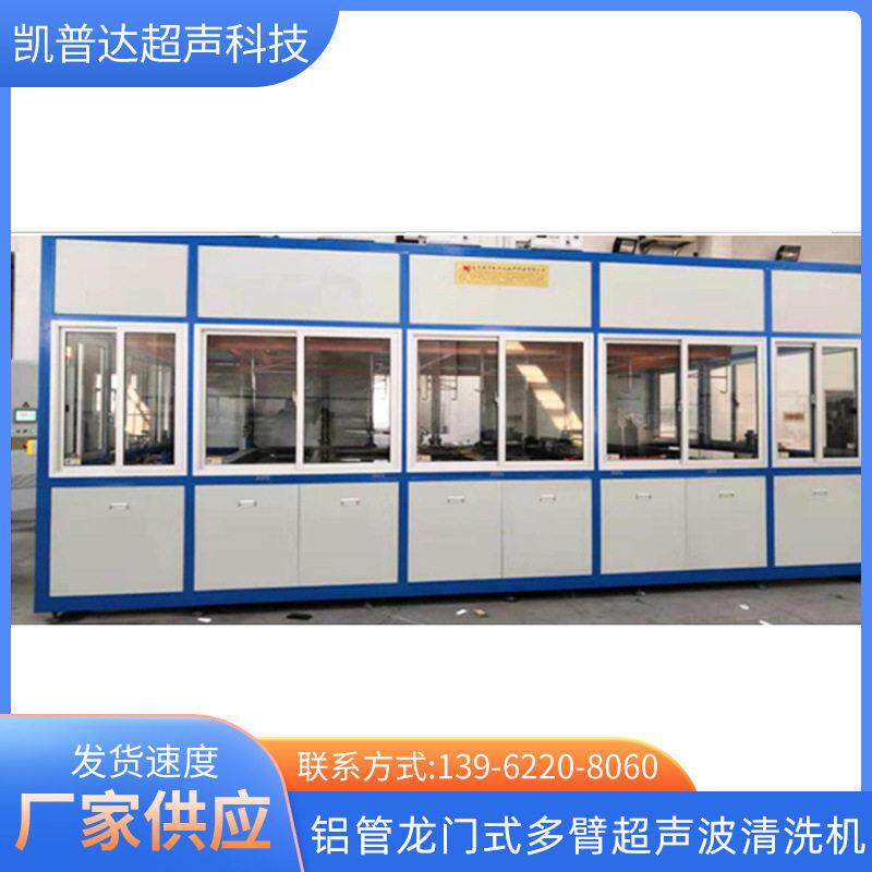 厂家供应五金零件工业自动化铝管龙门式多臂超声波清洗机设备