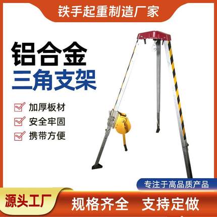 厂家热销救援三角支架起重救援铝合金三角支架欢迎选购