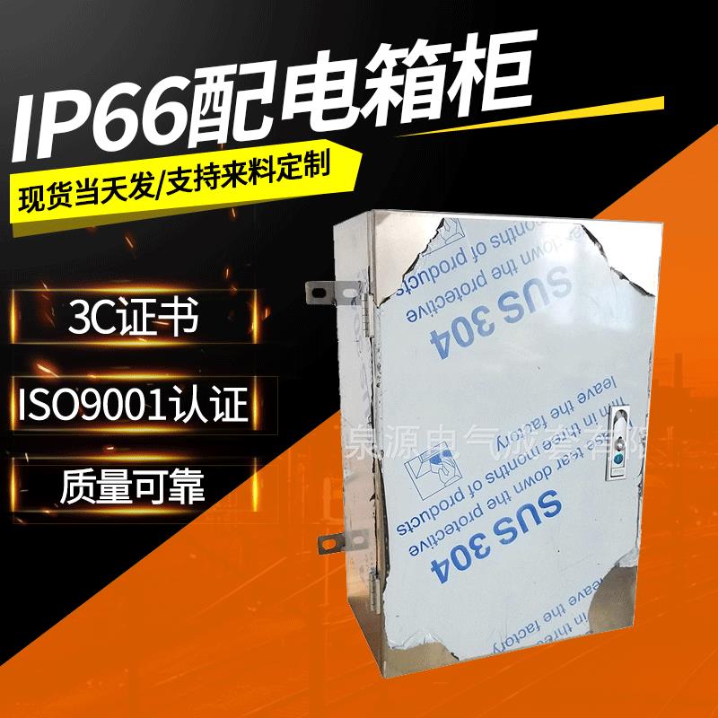 IP66配电箱柜可定不锈钢防护等级IP66明装箱强电箱动力柜基业箱
