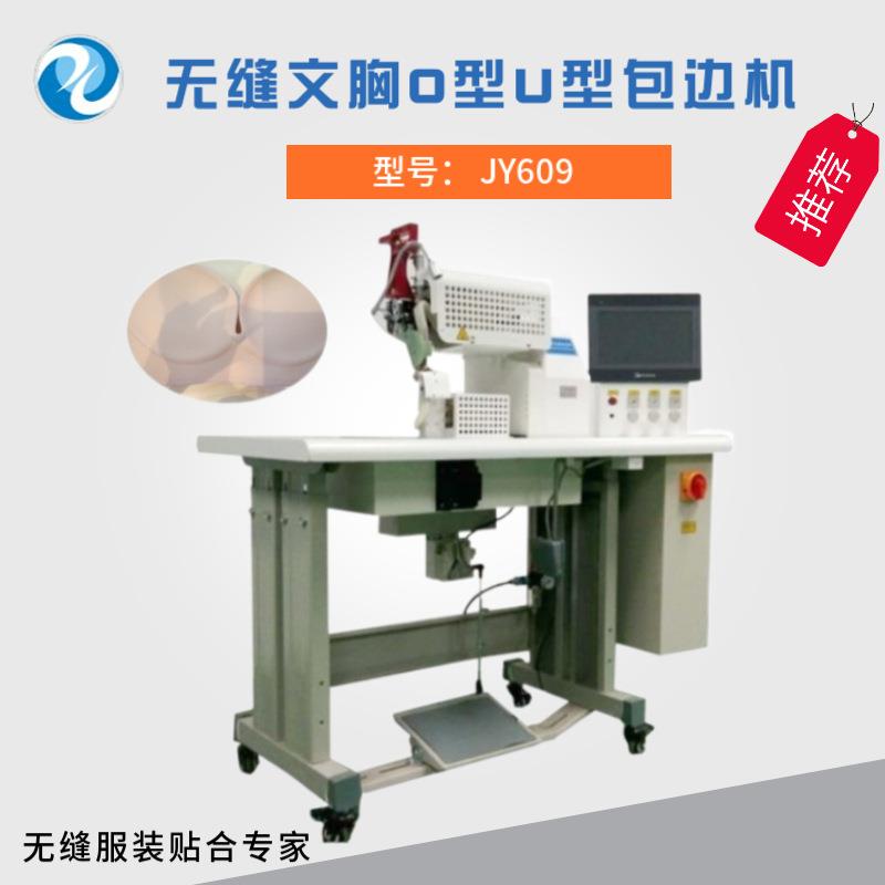 无缝文胸O型包边机U型包边设备无痕运动鞋拼接粘合设备