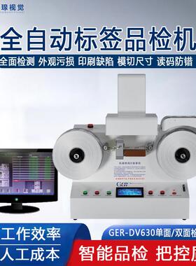 全自动不干胶标签印刷质量品检机AOI视觉检测瑕疵外观CCD检验设备