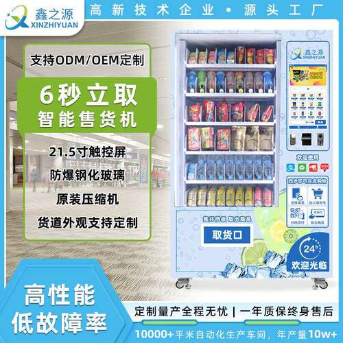 鑫之源智能扫码支付饮料无人售卖机24H自助贩卖机