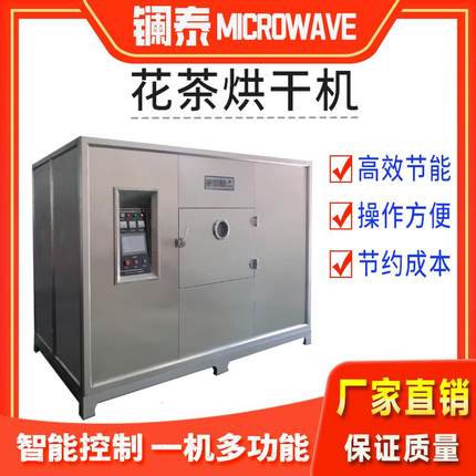 莲花干燥机花茶烘干设备微波真空金钱草大型烘干房