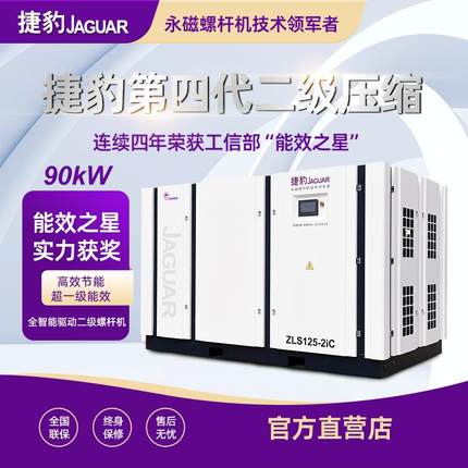 捷豹空压机90KW两级压缩螺杆机空气压缩机90千瓦20立方空压机大型