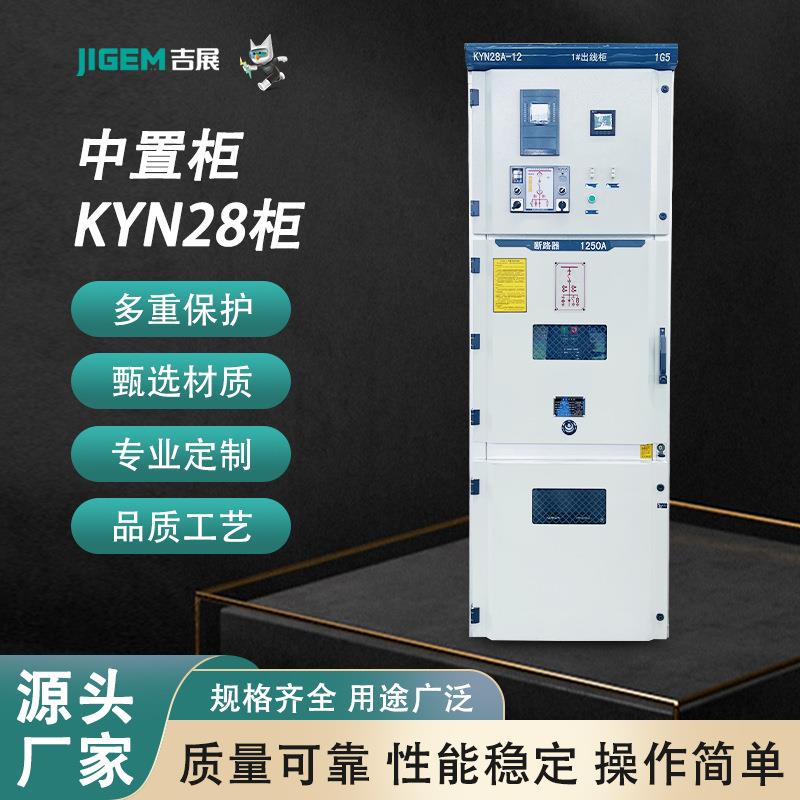 高压开关柜KYN28A配电柜进出线中置柜户外高低压成套设备制定
