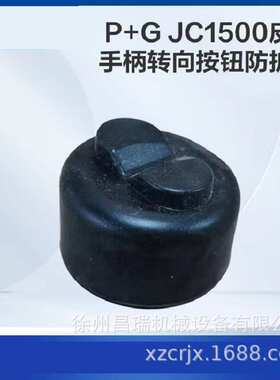 徐州徐工高空作业平台PSJ012F拇指手柄803808216工程机械原厂配件