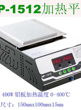 MP-1512无铅加热平台150*120铝合金板led焊接预热平台加热板