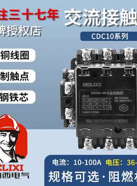 德力西CDC10-10ACJT1CJ1020A40A60A100A220V380V36V