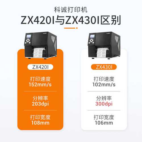 Godex科诚ZX420i /ZX430i工业标签打印机不干胶铜版纸条码打签机