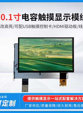 10.1寸1280x800电容屏带触摸400nit高亮屏幕电脑显示器电容触摸屏