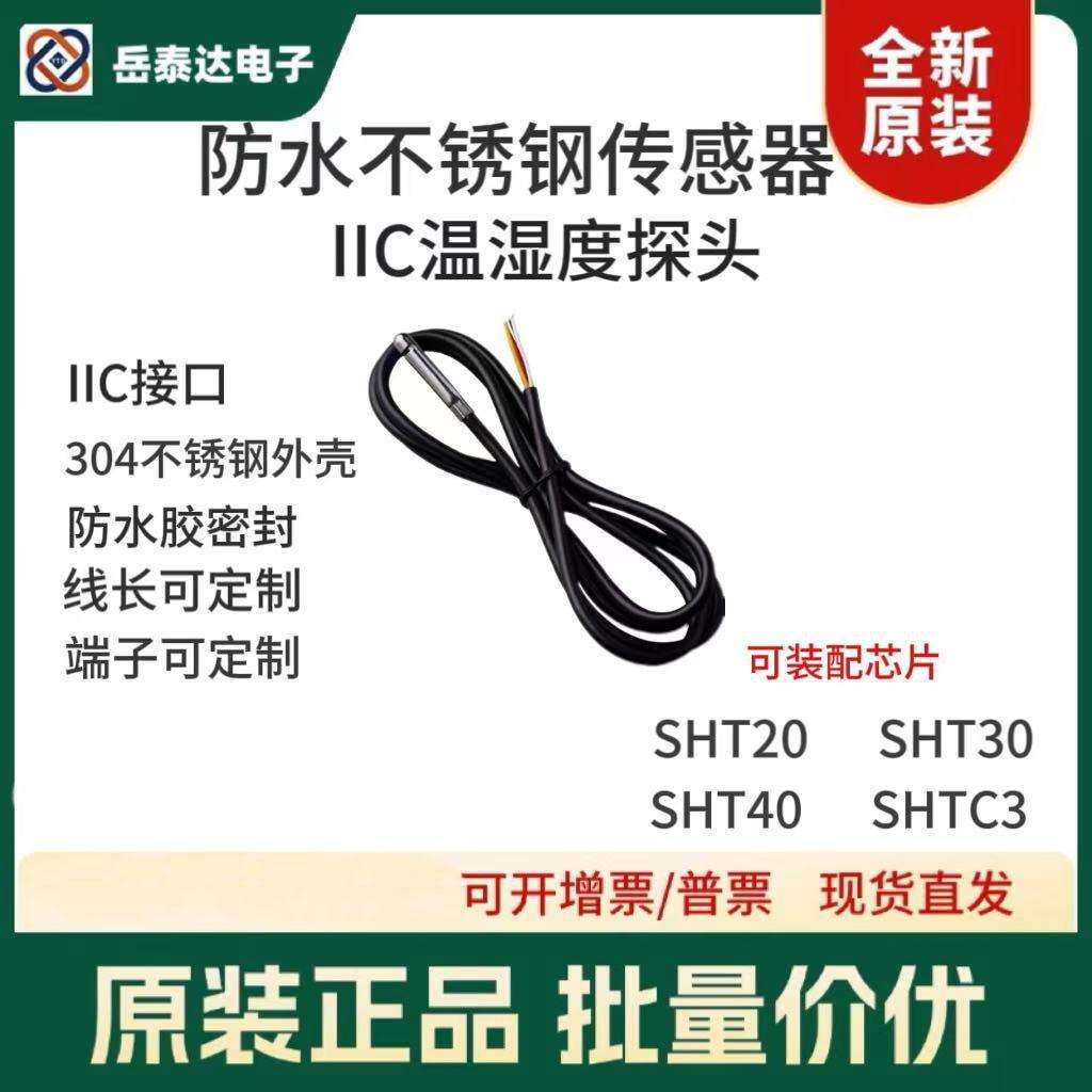 数字进口SHT31土壤温湿度传感器探头SHT35高耐腐蚀低损耗SHT30