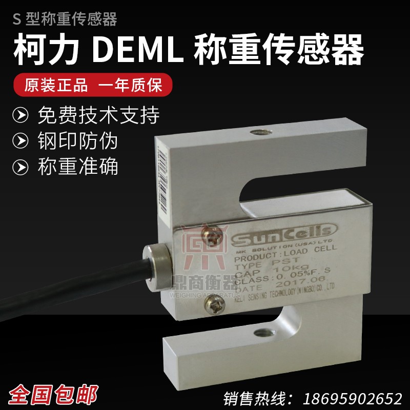 DEML传感器小型S型称重传感器量z程5kg,10kg,15kg,20kg,