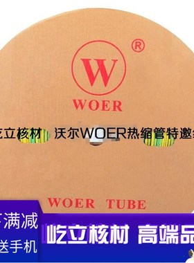 沃尔WOER牌 热缩管1.5 黑色热缩套管1.5mm UL PCSA认证 400米/