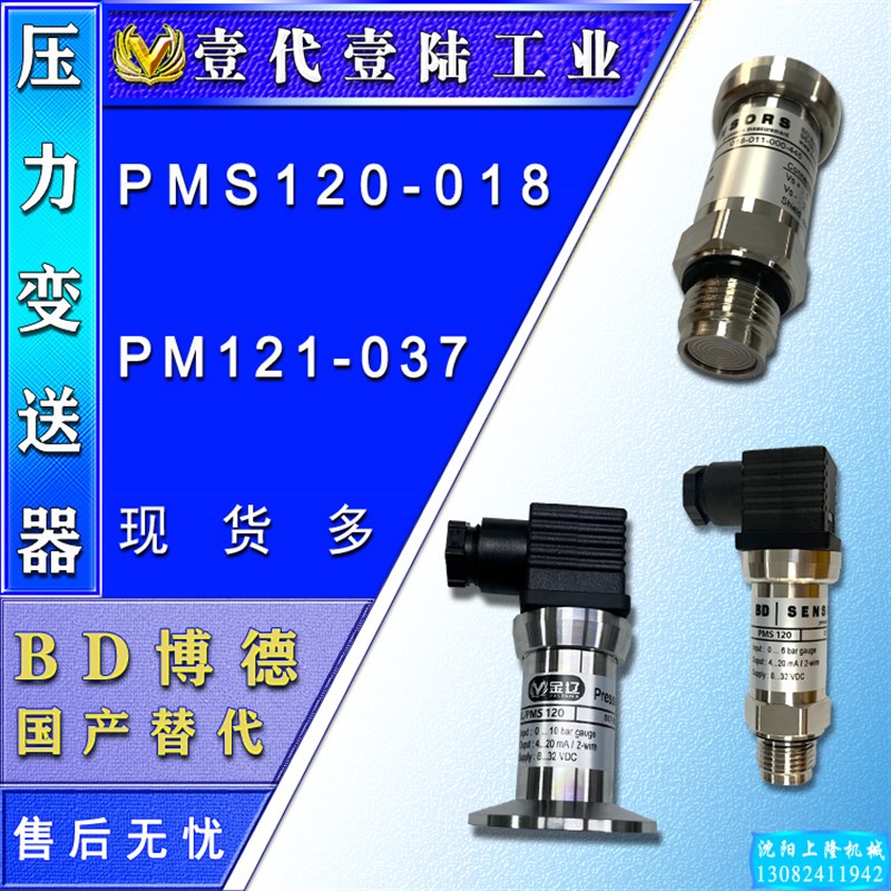 压力变送器/替代BhD/PMS120 037-002-000-039/379/018-011-000-44