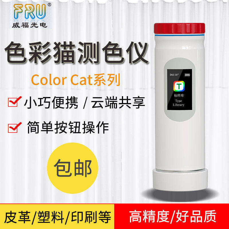 FRU色彩猫威福光电高精度测色仪油漆塑料皮革便携式色差计色差宝