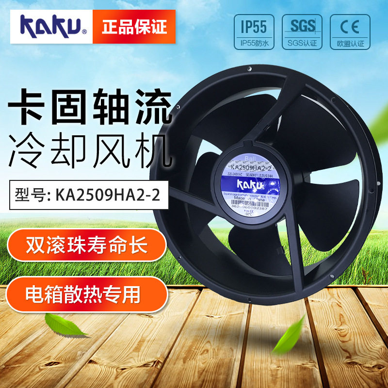卡固轴流风扇_KA2509HA2-2P_上海KAKU卡固