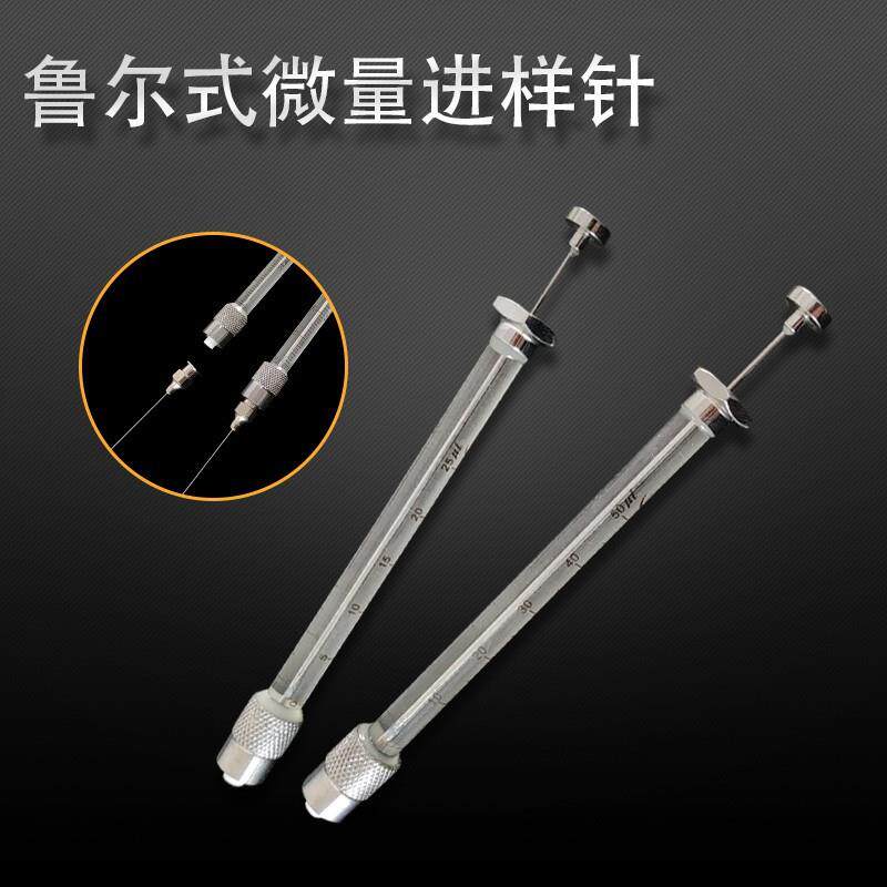 鲁尔金属微量进样器工业实验玻璃取样针筒 25μL-200ML微量取样针