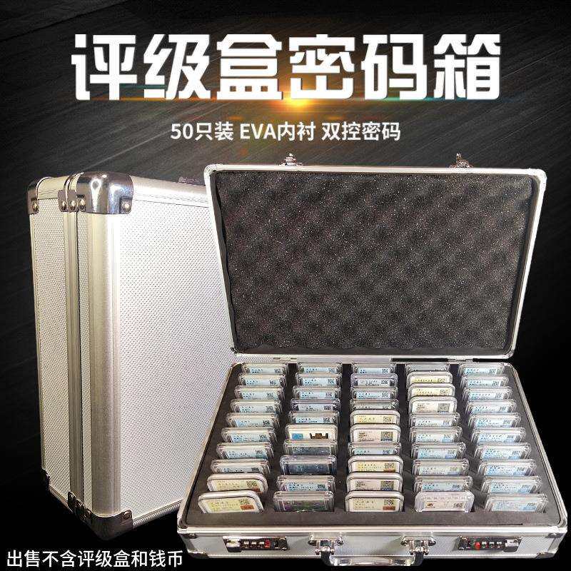 50枚装评级盒密码手提箱50只钱币鉴定盒收藏铝合金评级币箱子