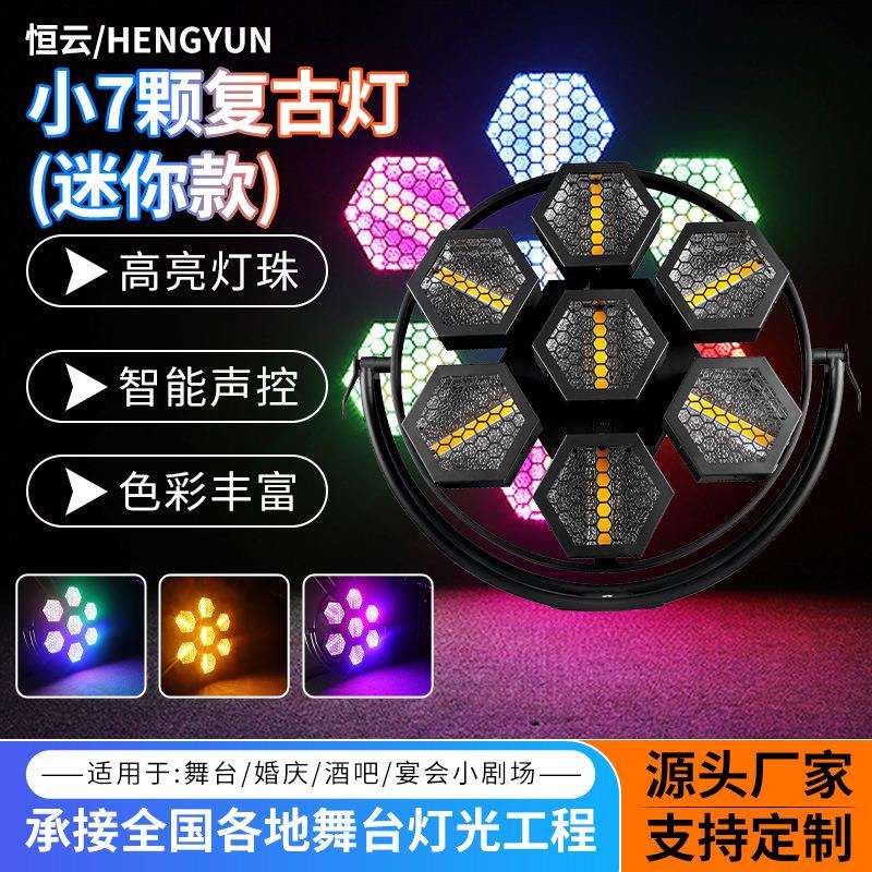 7颗六角复古灯迷你款舞台直播间酒吧矩阵背景跑马灯led摇头氛围灯
