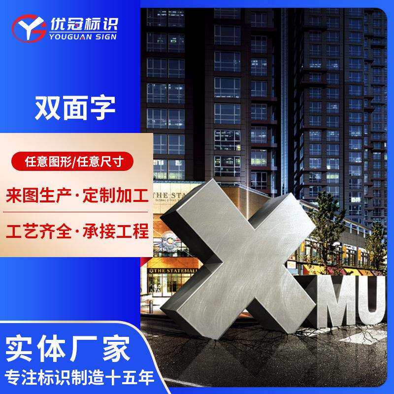 不锈钢双面立体景观字 金属烤漆字落地双面字户外立体logo制作
