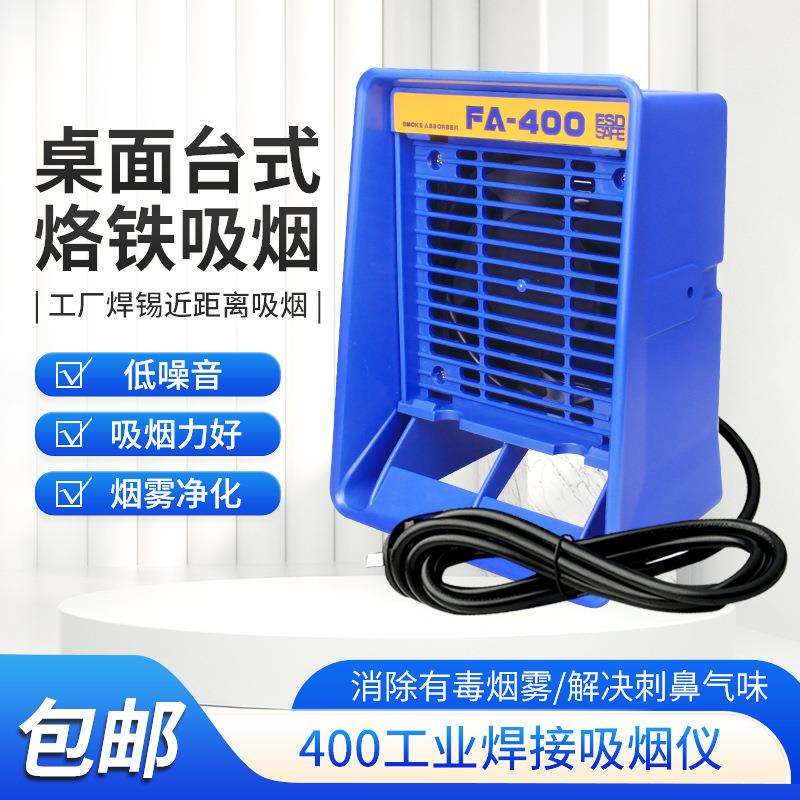 大功率400吸烟仪烙铁焊接排烟仪焊锡抽烟机风扇工业吸吹排烟器排