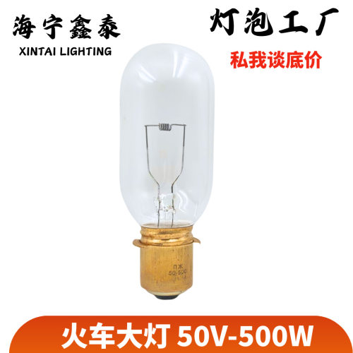 T68火车灯泡50V500W白炽灯钨丝灯P40s/41俄乌铁路专用