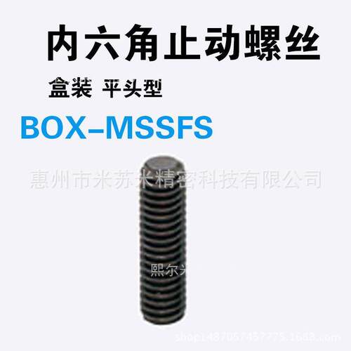 内六角止动螺丝 BOX-MSSFS4-4/5/6/8/10代替米苏米ISUMI