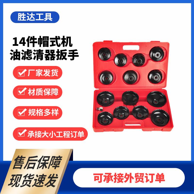汽车机油滤芯机滤扳手工具滤清器14件普通帽式机滤扳手组套