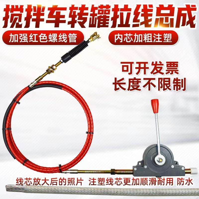 自卸车搅拌车反正转转罐拉线放料拉线卸料线室内转罐拉线控制器柄