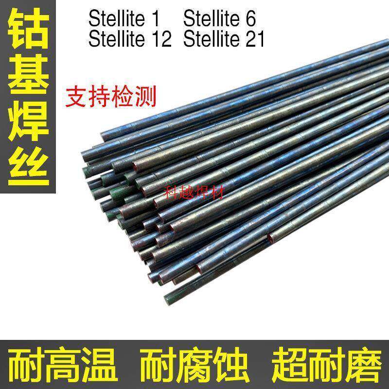 钴基焊丝Stellite6钴铬钨合金焊丝12号D802钴基D812耐磨堆焊焊条