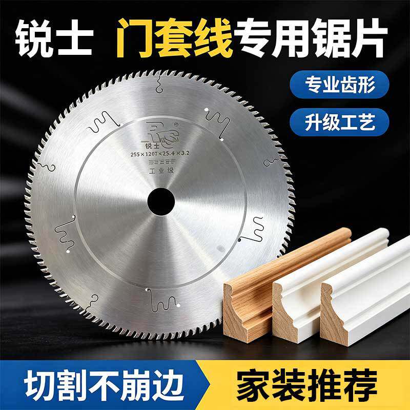 锐士门套线门框专用锯片木工烤漆门踢脚线10寸工业级合金切割片