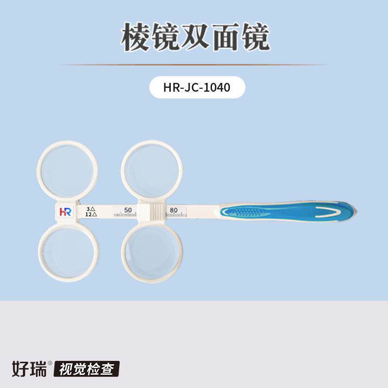 好瑞棱镜双面镜翻转拍蝴蝶镜集合灵活度检查训练可调瞳距反转拍