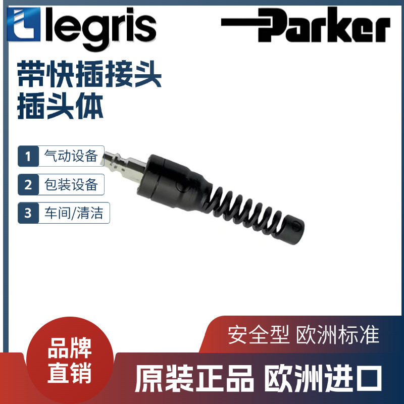 Legris乐可利带快插式接头快换接头插头体9080U06/080810